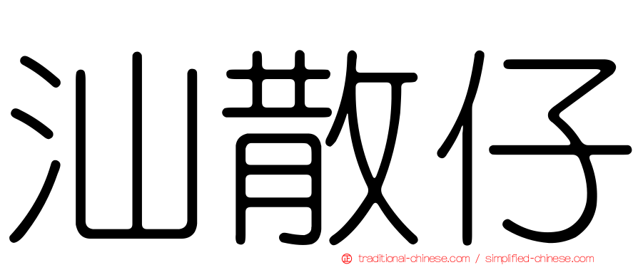 汕散仔