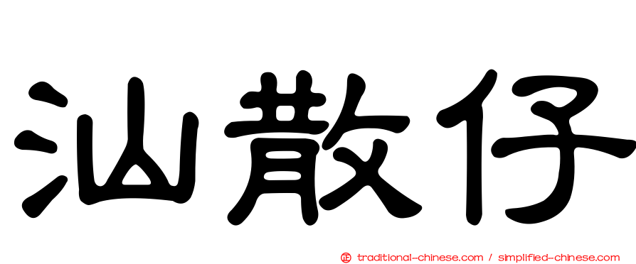 汕散仔