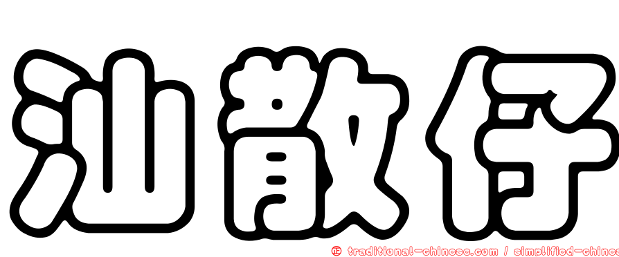 汕散仔