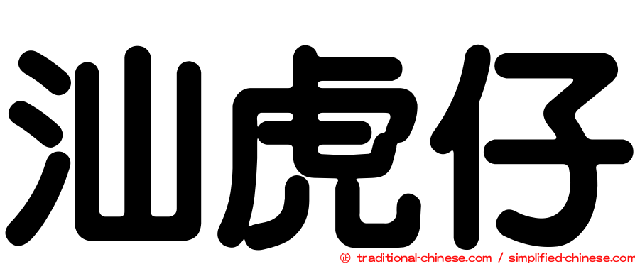 汕虎仔