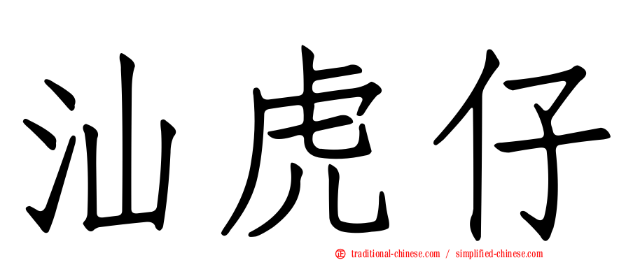 汕虎仔
