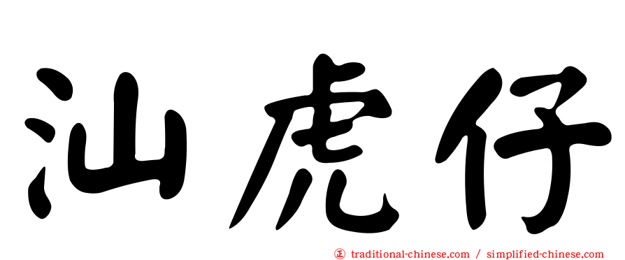 汕虎仔