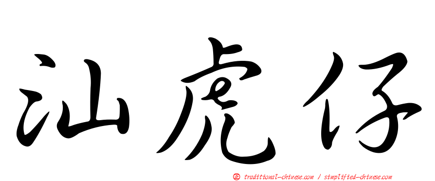 汕虎仔