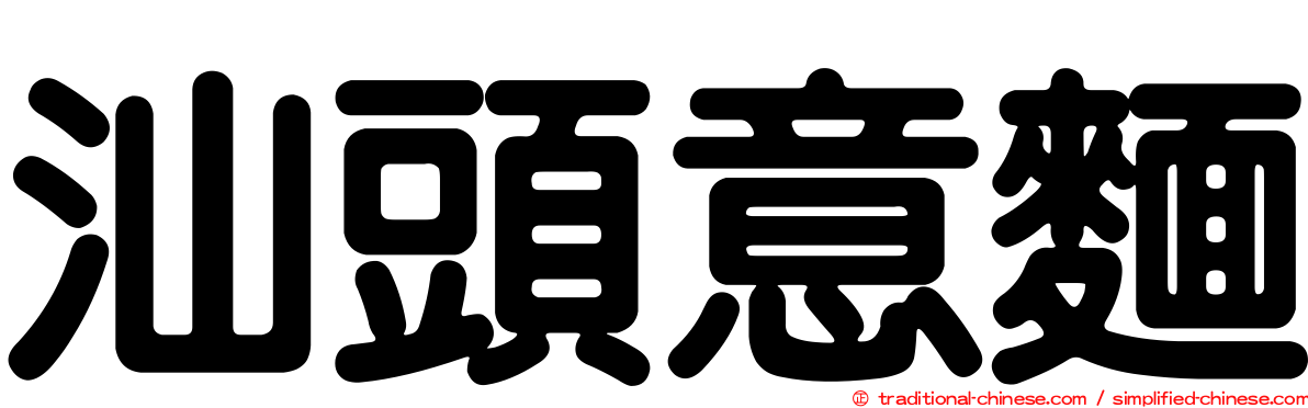 汕頭意麵