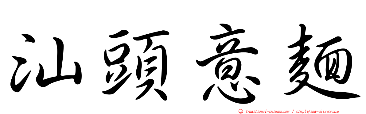 汕頭意麵