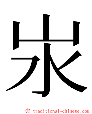 汖 ming font