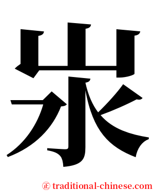 汖 serif font