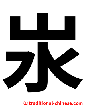 汖