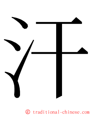 汗 ming font