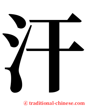 汗 serif font
