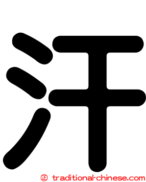 汗