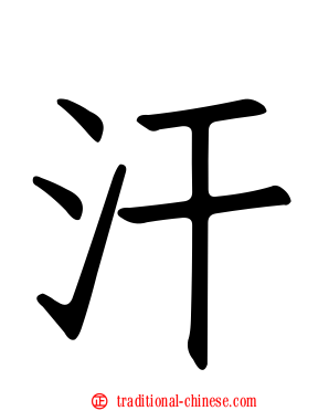 汗