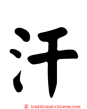 汗