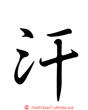汗