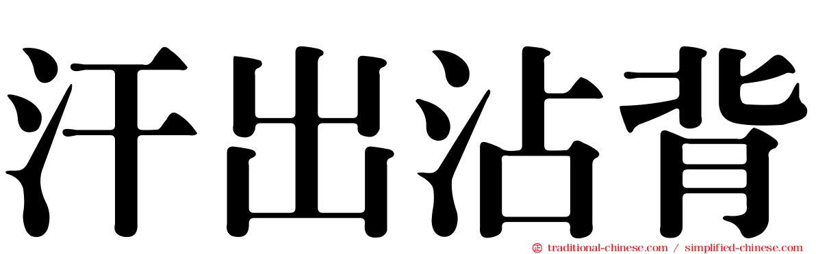 汗出沾背
