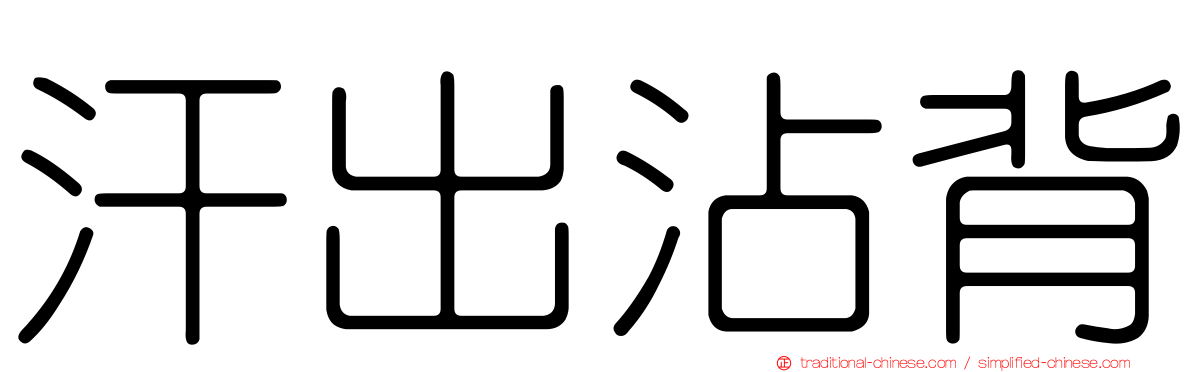 汗出沾背