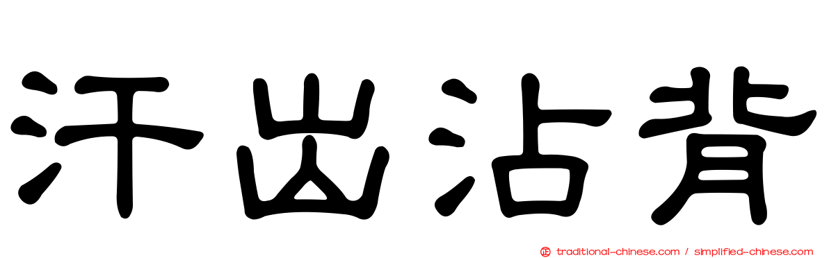 汗出沾背