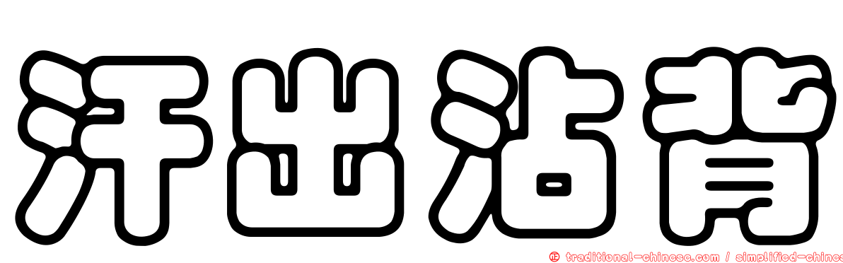 汗出沾背