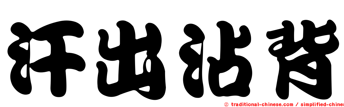 汗出沾背