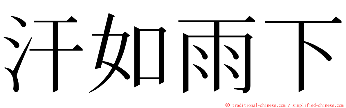汗如雨下 ming font