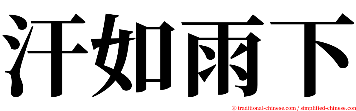 汗如雨下 serif font