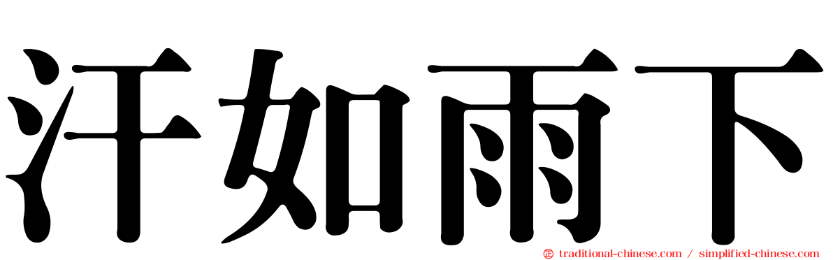 汗如雨下