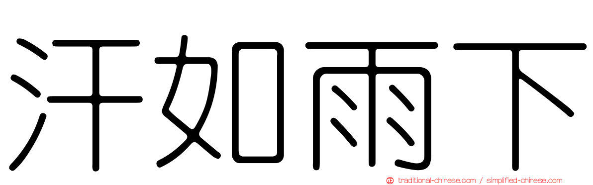 汗如雨下
