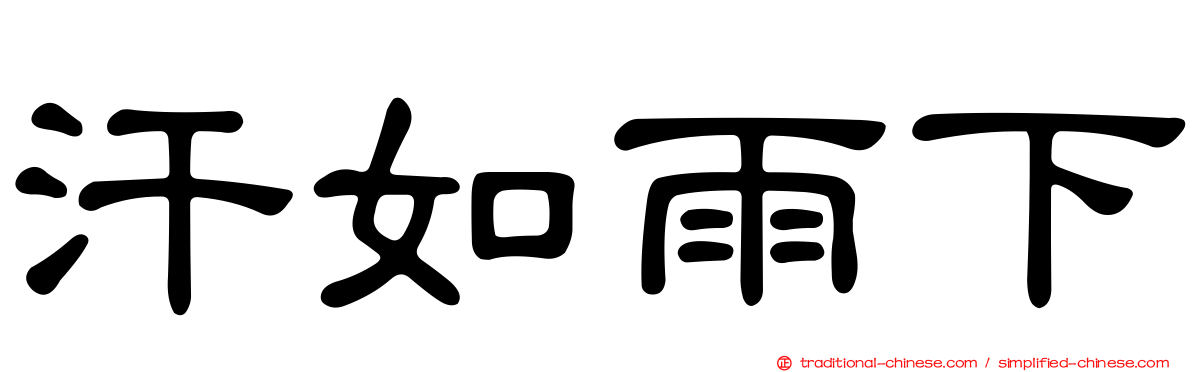 汗如雨下