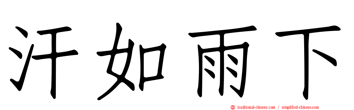 汗如雨下