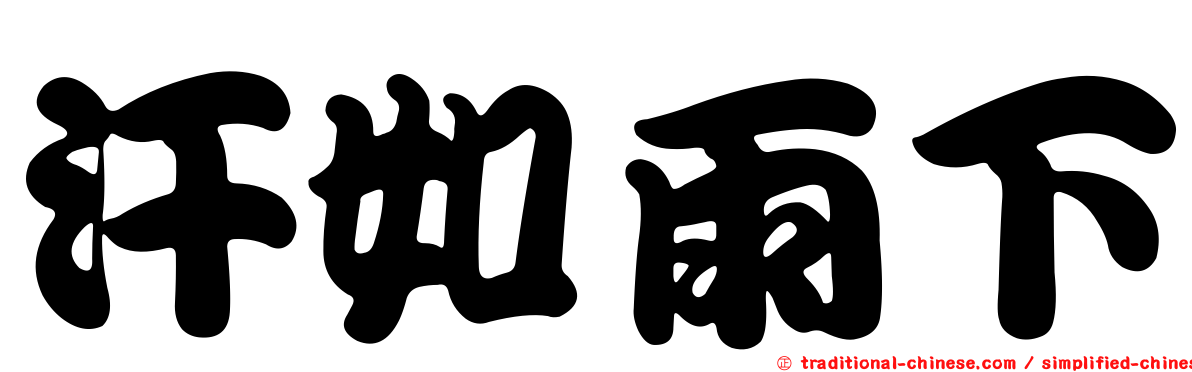 汗如雨下