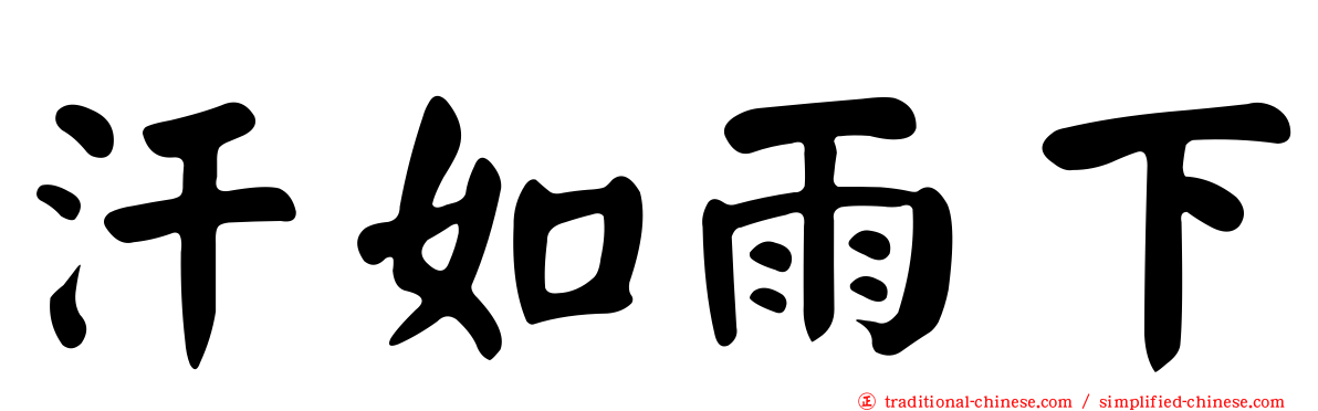 汗如雨下
