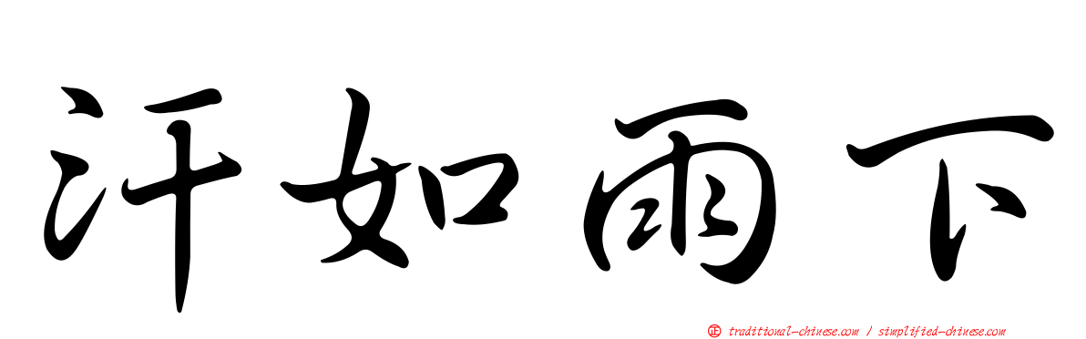 汗如雨下