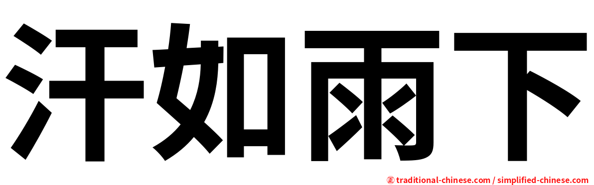 汗如雨下