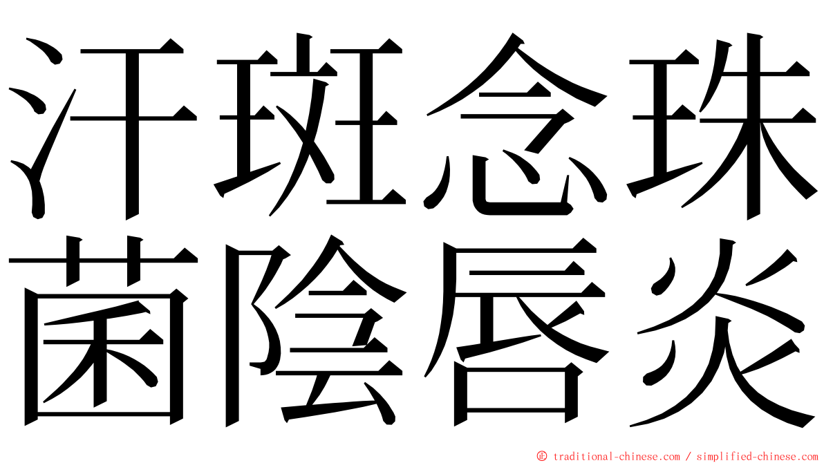 汗斑念珠菌陰唇炎 ming font