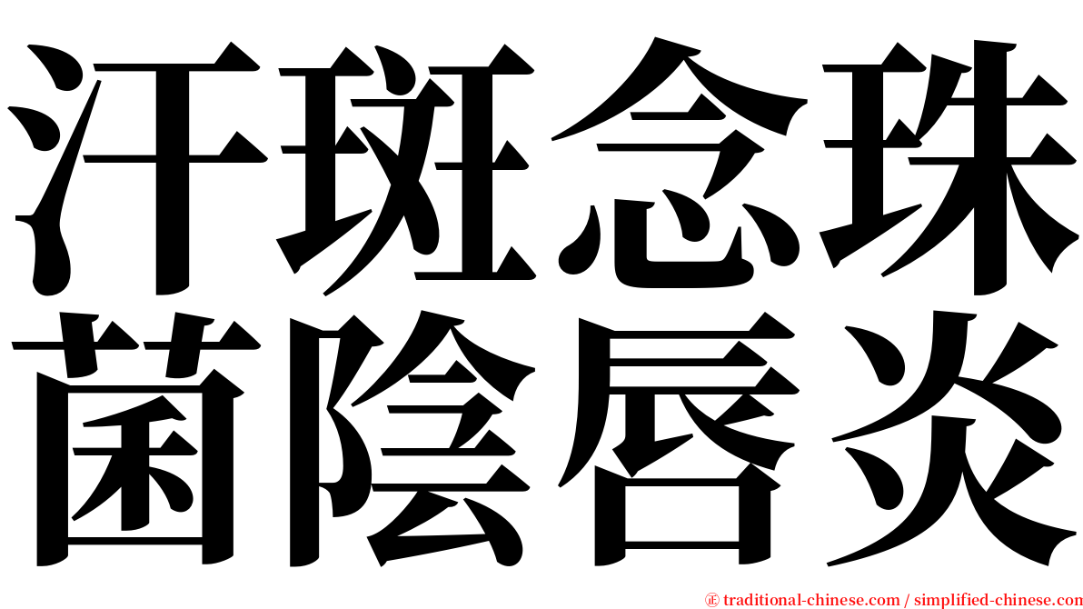 汗斑念珠菌陰唇炎 serif font
