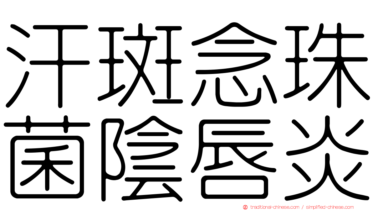 汗斑念珠菌陰唇炎