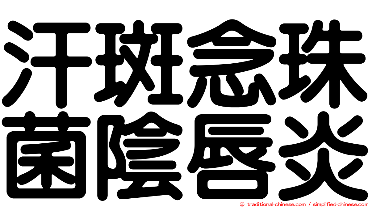 汗斑念珠菌陰唇炎