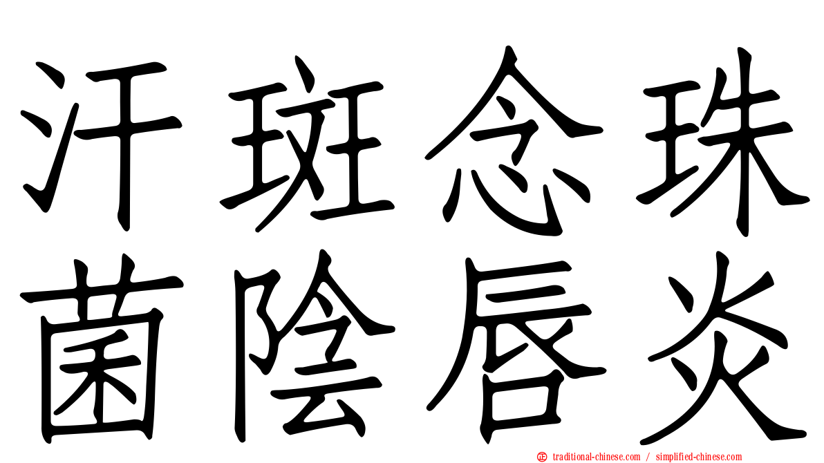 汗斑念珠菌陰唇炎