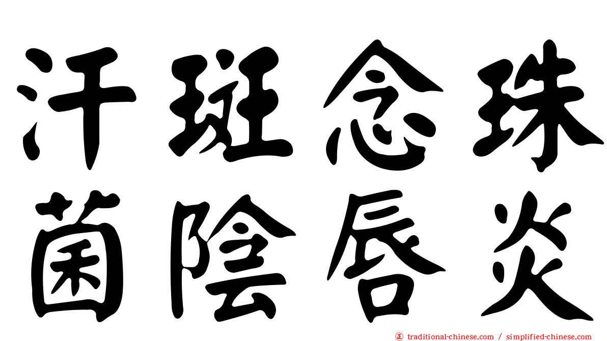 汗斑念珠菌陰唇炎