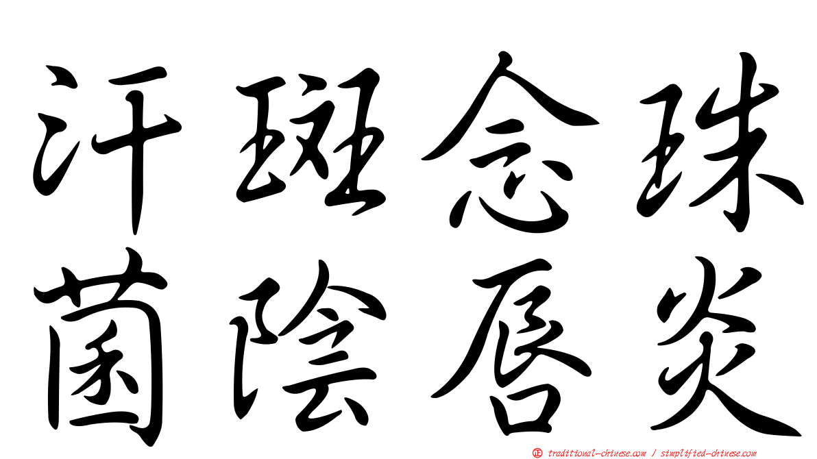 汗斑念珠菌陰唇炎