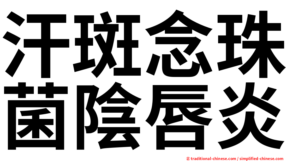 汗斑念珠菌陰唇炎
