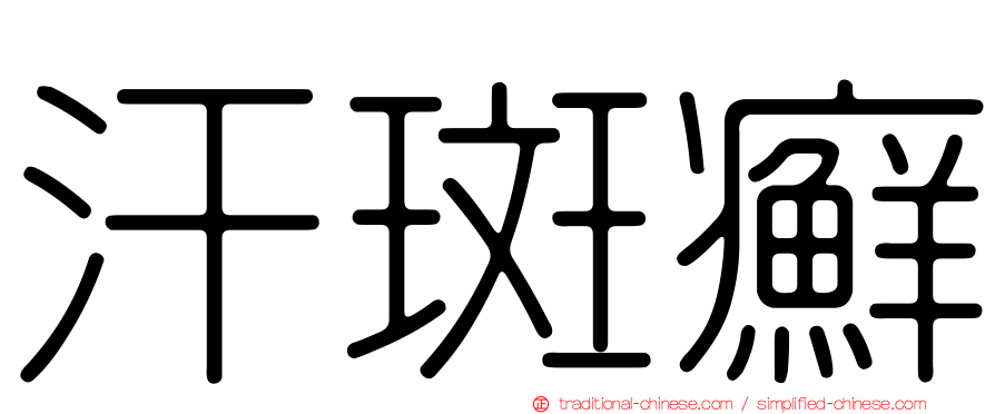 汗斑癬