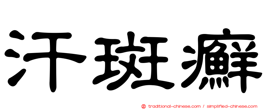 汗斑癬