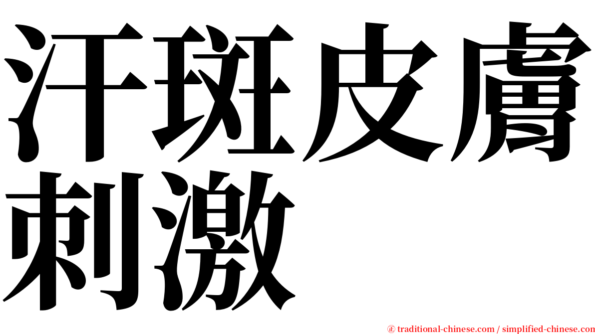汗斑皮膚刺激 serif font