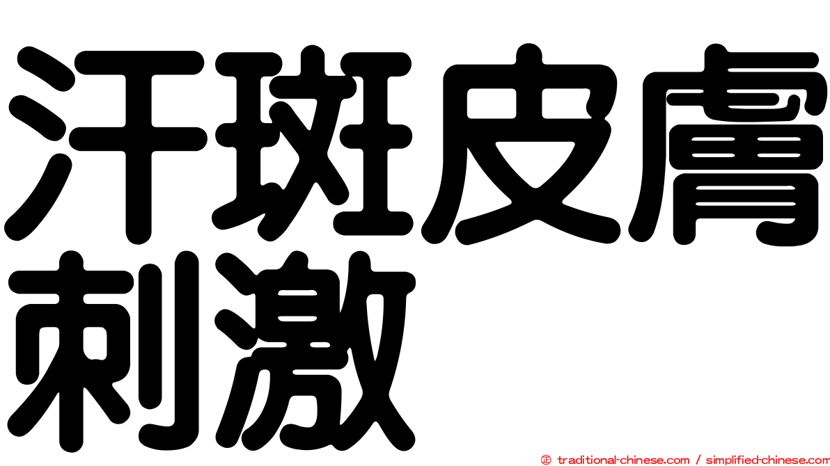 汗斑皮膚刺激
