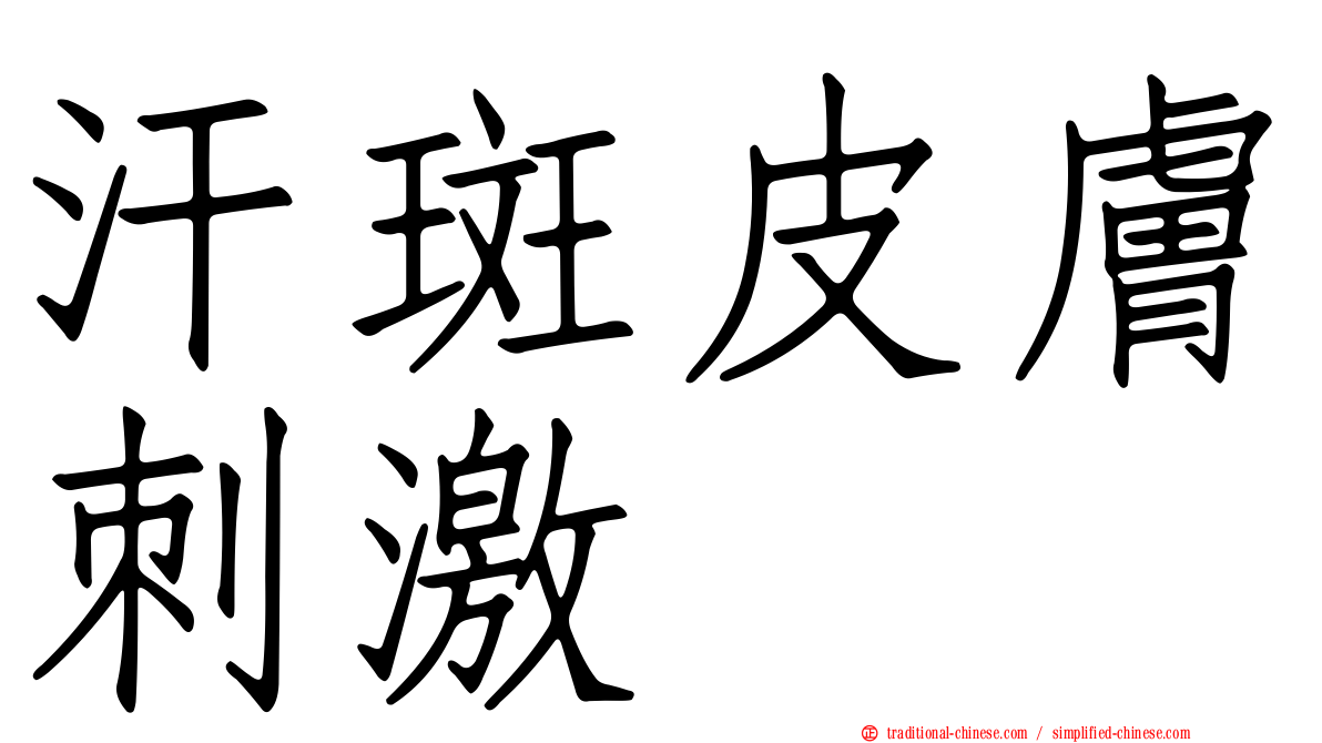 汗斑皮膚刺激