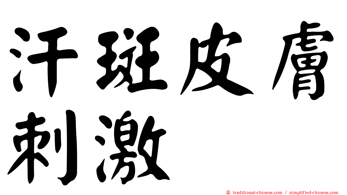 汗斑皮膚刺激