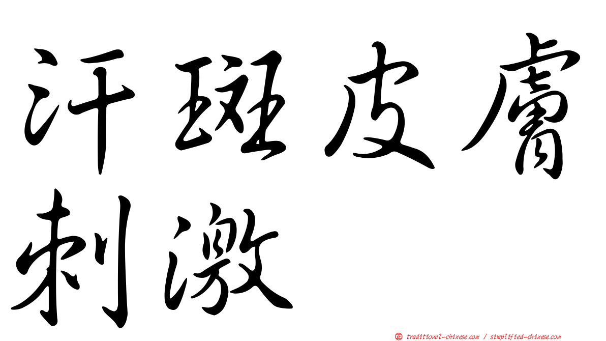 汗斑皮膚刺激