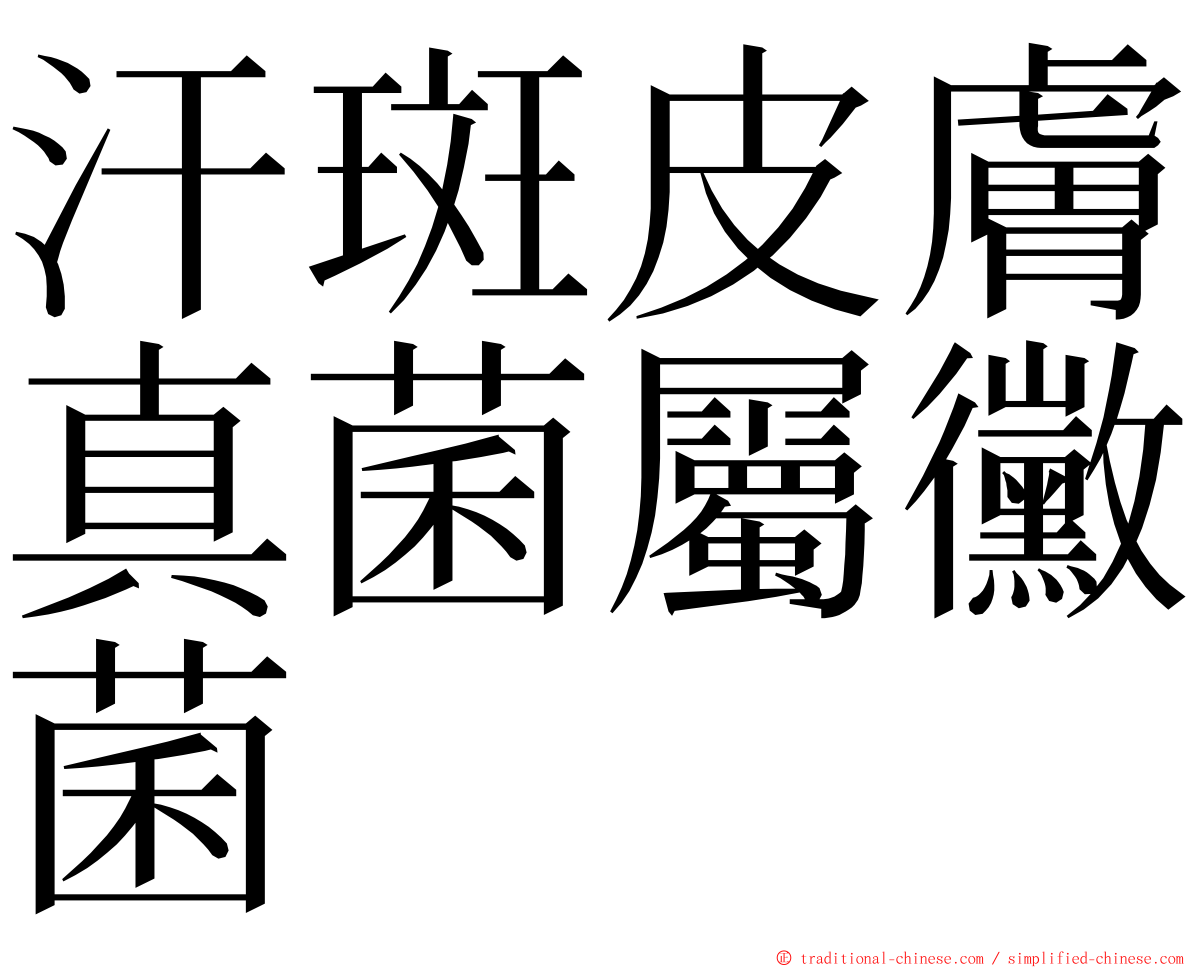 汗斑皮膚真菌屬黴菌 ming font