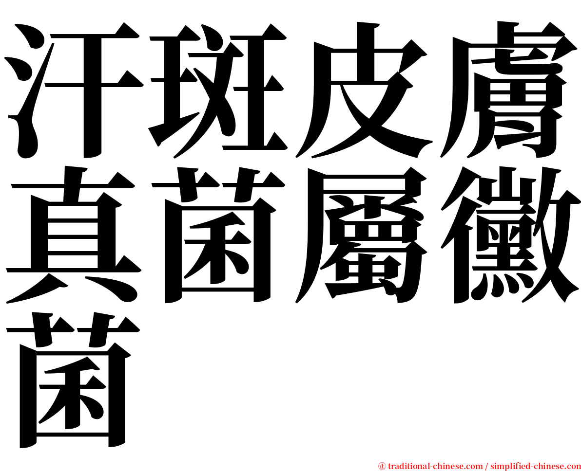 汗斑皮膚真菌屬黴菌 serif font